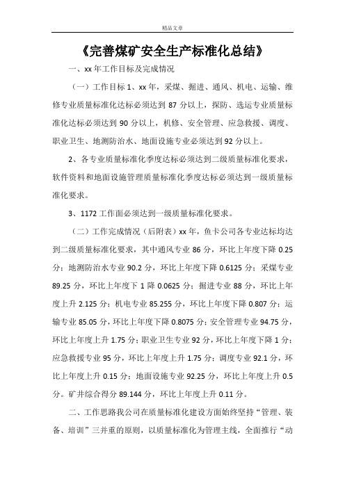 2021《完善煤矿安全生产标准化总结》