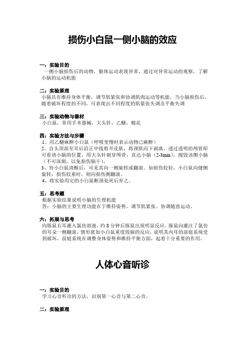 实验八 损伤小白鼠一侧小脑的效应