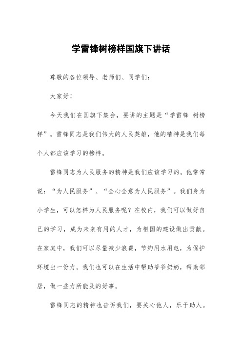 学雷锋树榜样国旗下讲话三篇