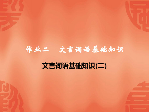 2020浙江宁波中考语文总复习课件：作业二  文言词语基础知识(二)