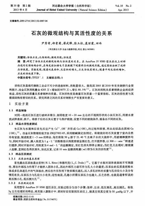 石灰的微观结构与其活性度的关系