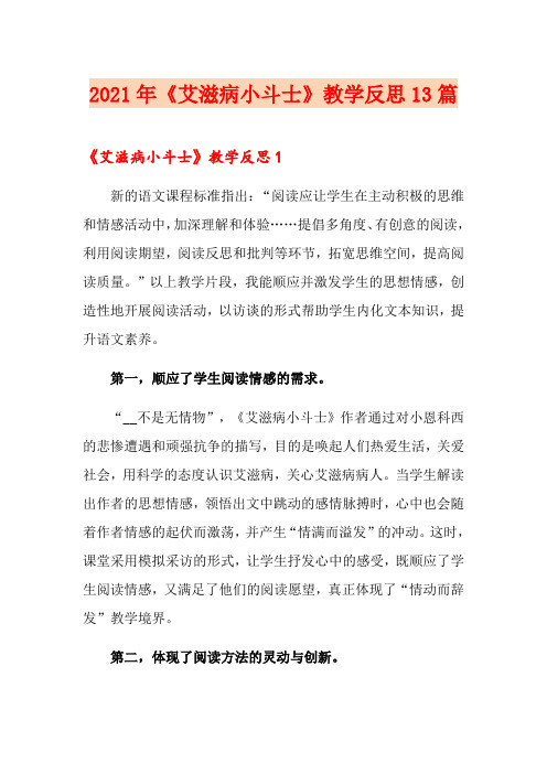 2021年《艾滋病小斗士》教学反思13篇