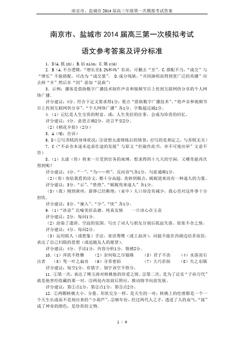 南京市、盐城市2014届高三年级第一次模拟考试答案