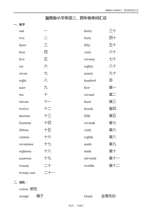 (完整word版)冀教版(三起)三、四年级英语单词汇总