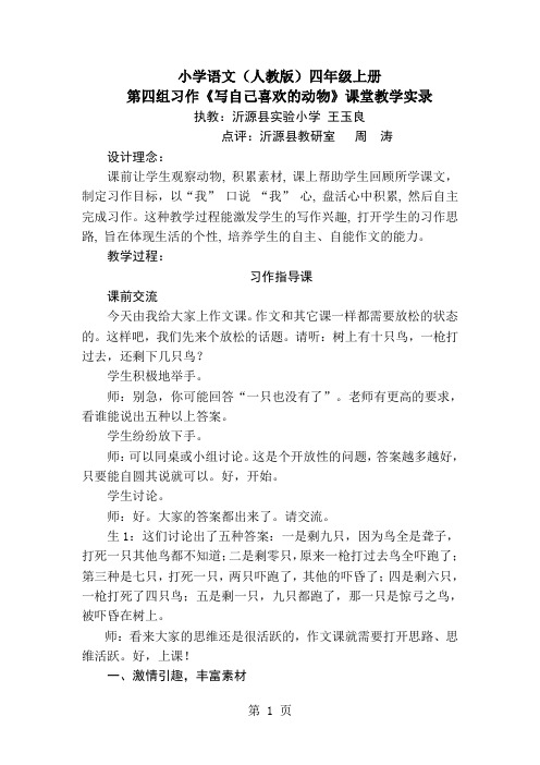 四年级上语文教学实录-写自己喜欢的动物_人教版-学习文档