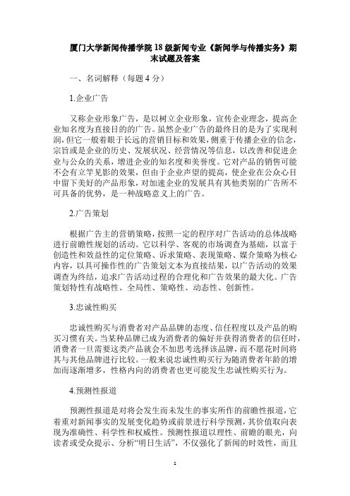 厦门大学新闻传播学院18级新闻专业《新闻学与传播实务》期末试题及答案