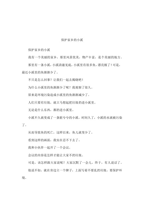 保护家乡的小溪