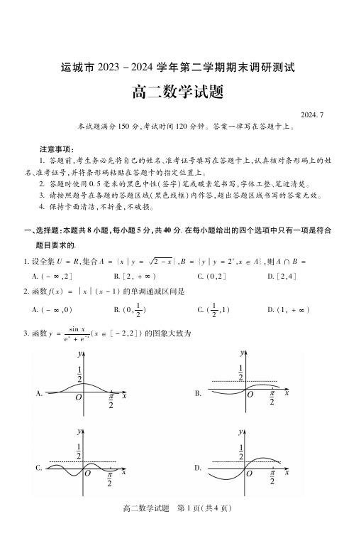 山西省运城市20232024学年高二下学期期末考试数学含答案(可编辑)