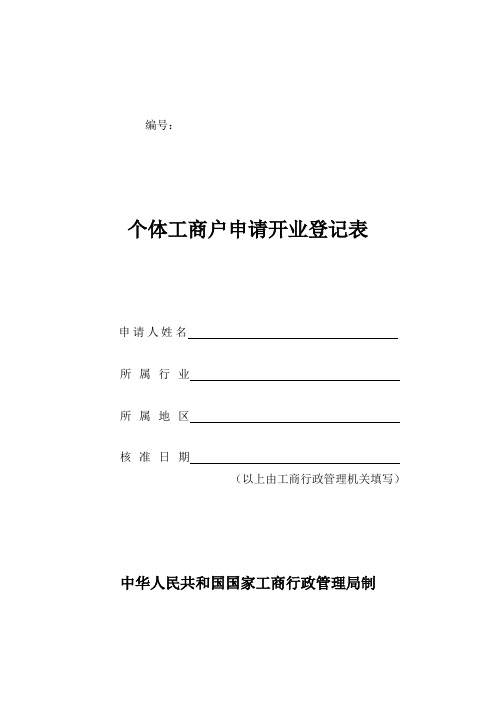 个体工商户申请开业登记表表格格式