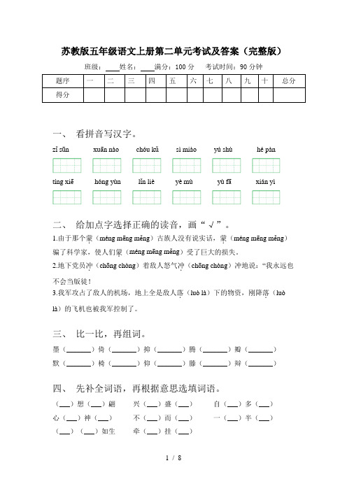 苏教版五年级语文上册第二单元考试及答案(完整版)