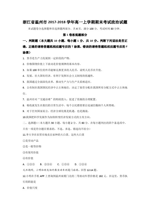 浙江省温州市2017-2018学年高一上学期期末考试政治试题+Word版含答案