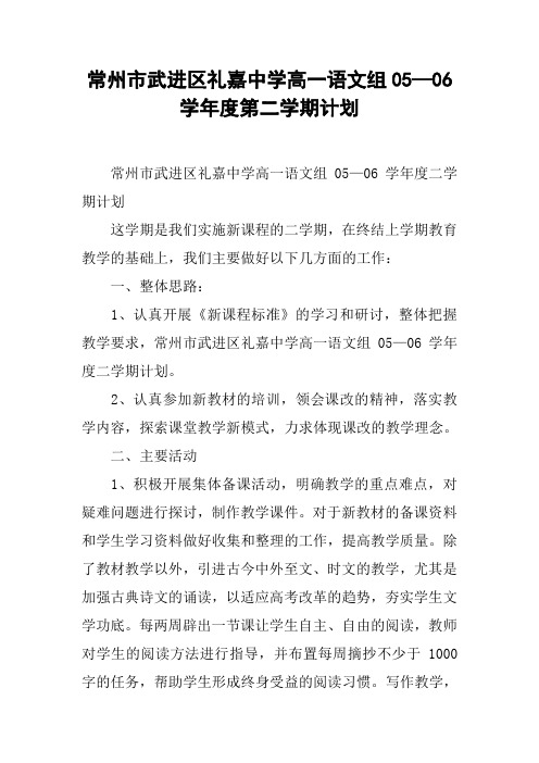 xx市xx区xx中学高一语文组05—06学年度第二学期计划