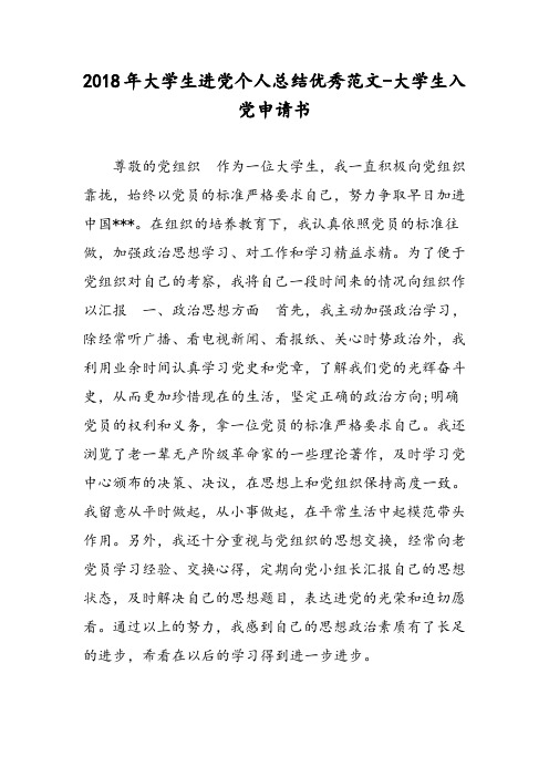 2018年大学生进党个人总结优秀范文-大学生入党申请书-范文精选