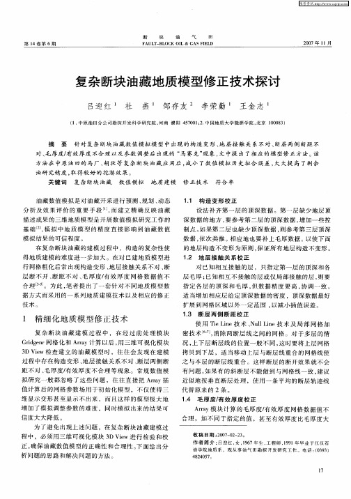 复杂断块油藏地质模型修正技术探讨