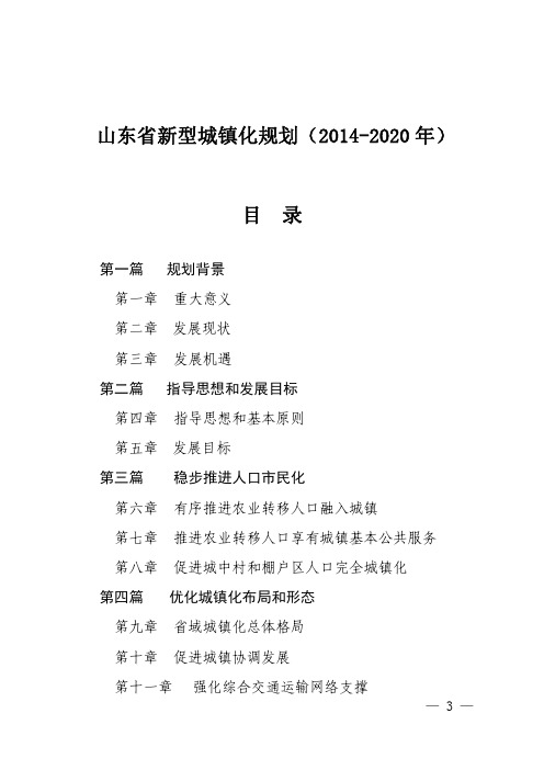 山东省新型城镇化规划(2014-2020年)