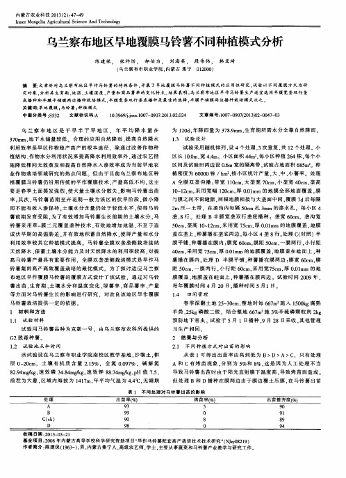 乌兰察布地区旱地覆膜马铃薯不同种植模式分析