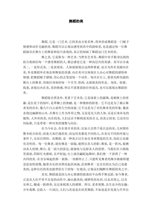 舞蹈的美