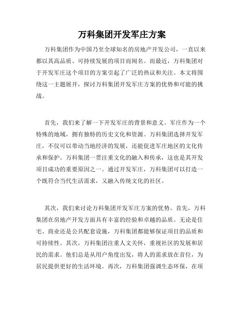 万科集团开发军庄方案