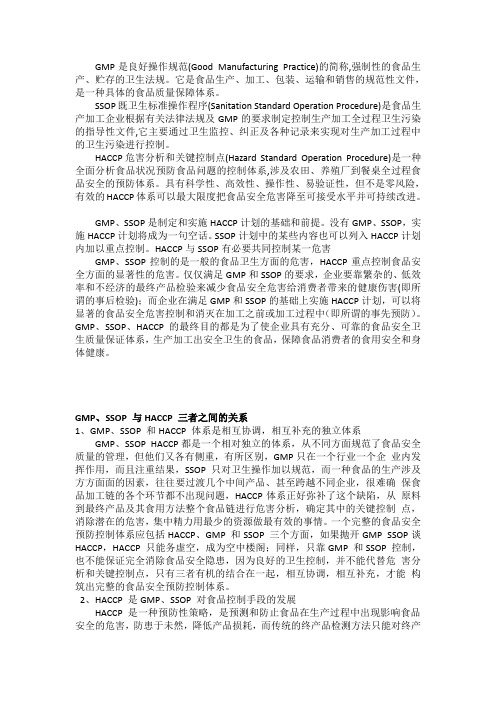 食品质量与安全管理GMP、SSOP 与HACCP