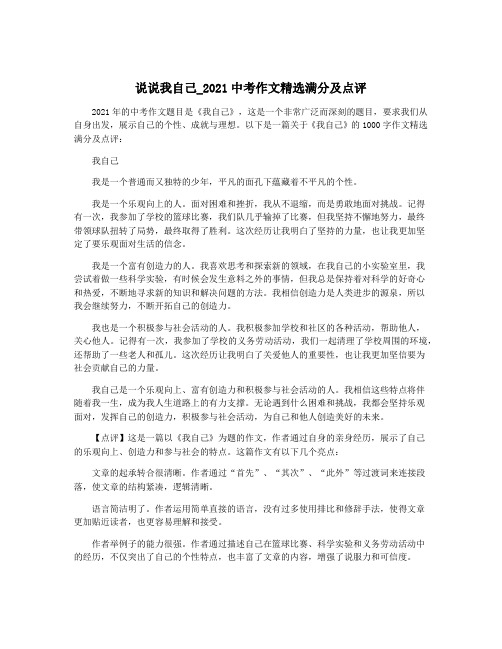 说说我自己_2021中考作文精选满分及点评