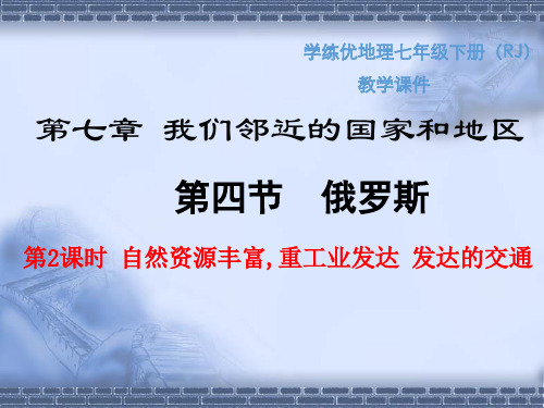 七年级地理下册第2课时  自然资源丰富,重工业发达  发达的交通课件