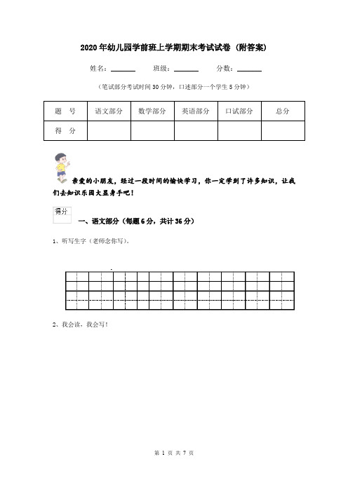 2020年幼儿园学前班上学期期末考试试卷 (附答案)