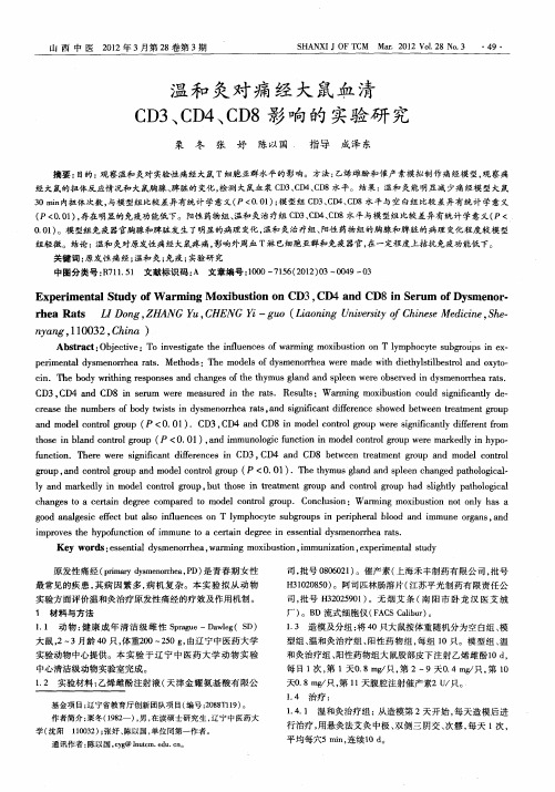 温和灸对痛经大鼠血清CD3、CD4、CD8影响的实验研究