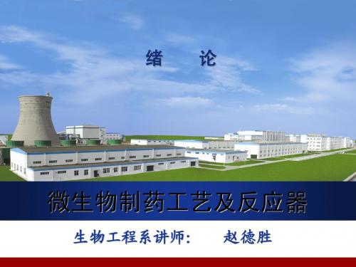 微生物制药工艺-绪论