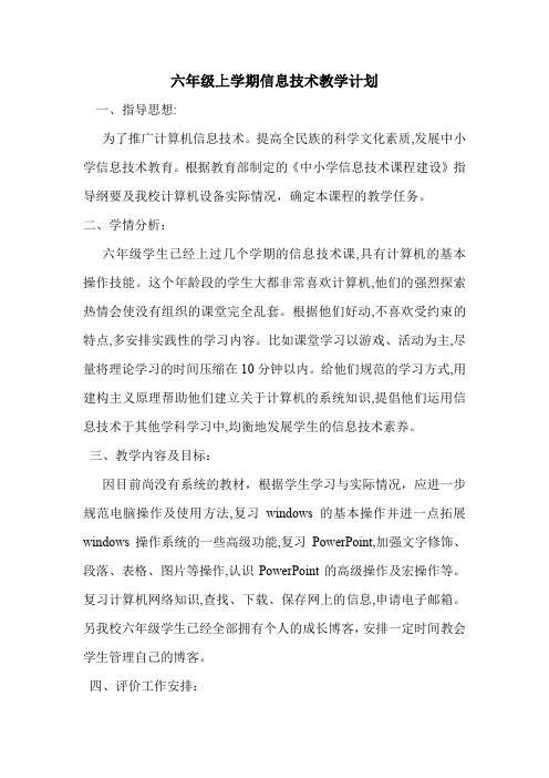 六年级上学期信息技术教学计划