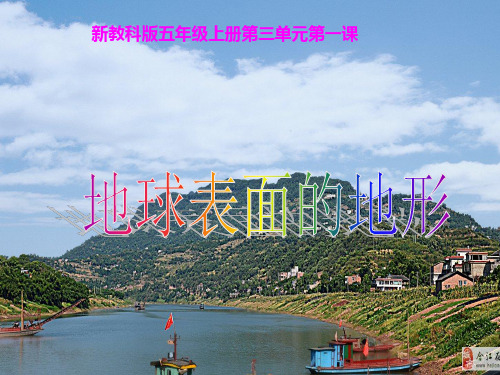 《地球表面的地形》教学优秀课件1