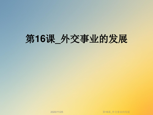 第16课_外交事业的发展