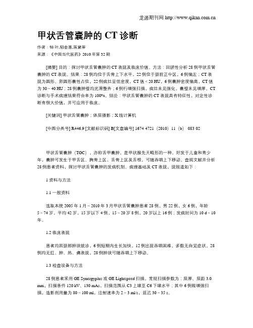 甲状舌管囊肿的CT诊断