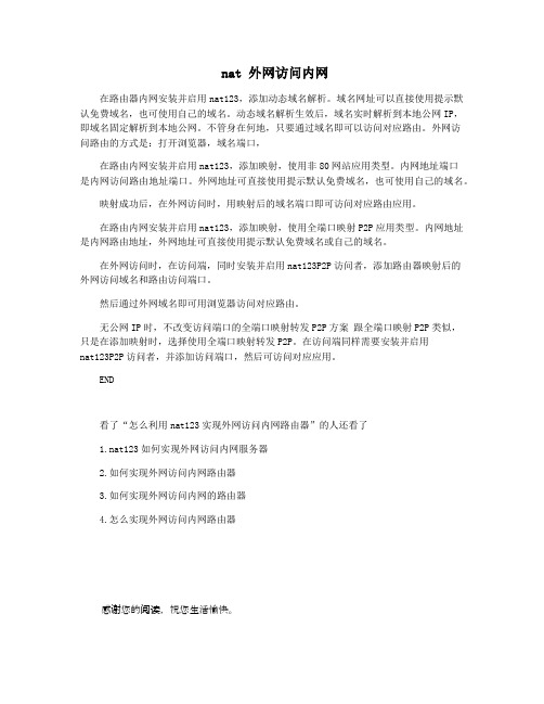 nat 外网访问内网