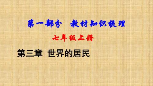 噶米精编新疆地区中考地理总复习七上第三章世界的居民基础知识梳理课件