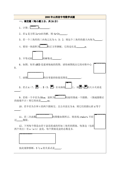 2000年山西省中考数学试题
