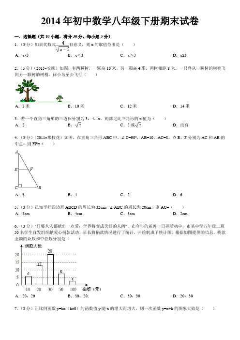 2014年初中数学八年级下册期末试卷人教版 3