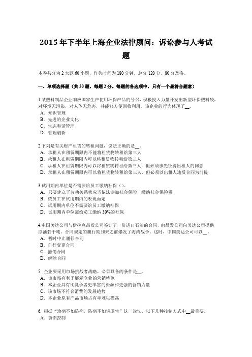 2015年下半年上海企业法律顾问：诉讼参与人考试题