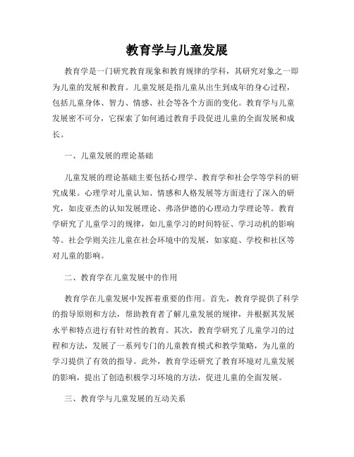 教育学与儿童发展