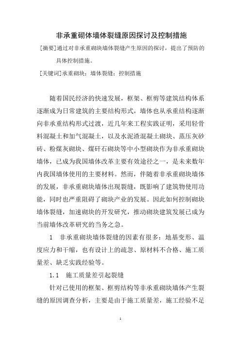 非承重砌体墙体裂缝原因分析及控制措施