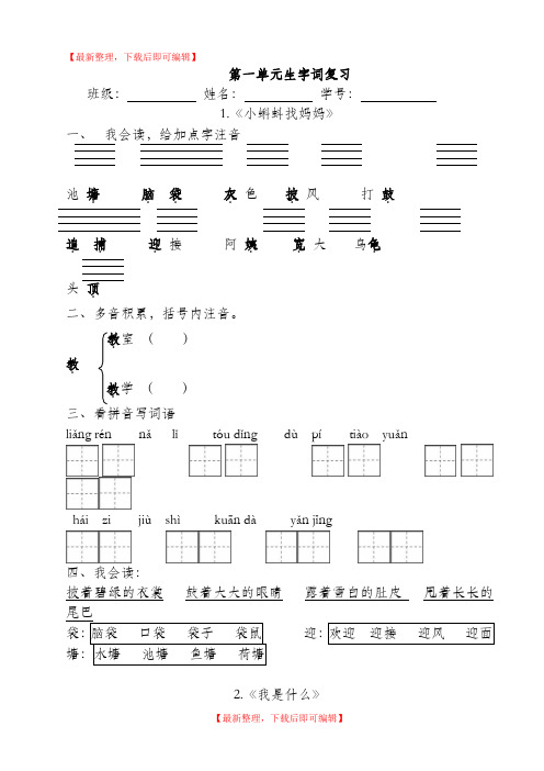 (精品)二年级上册第一单元字词复习(完整资料).doc