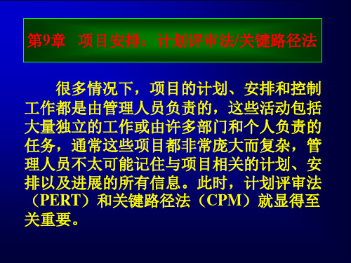 数据、模型与决策第9章项目安排：计划评审法关键路径法