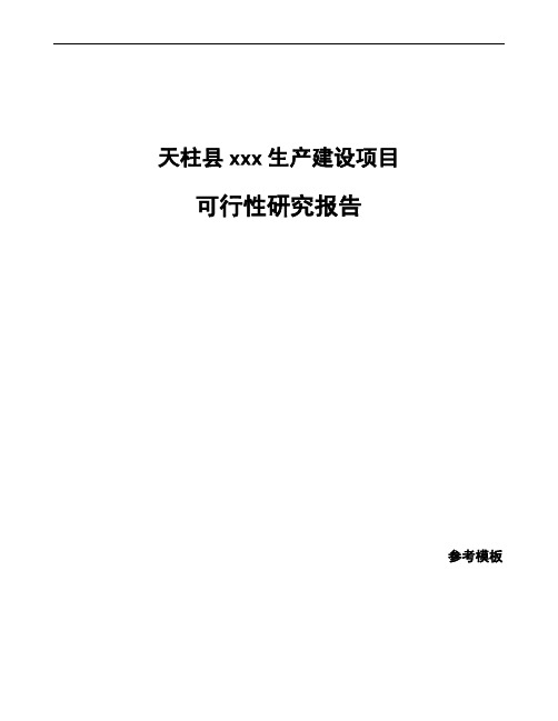 天柱县如何编写项目可行性研究报告(模板范文)