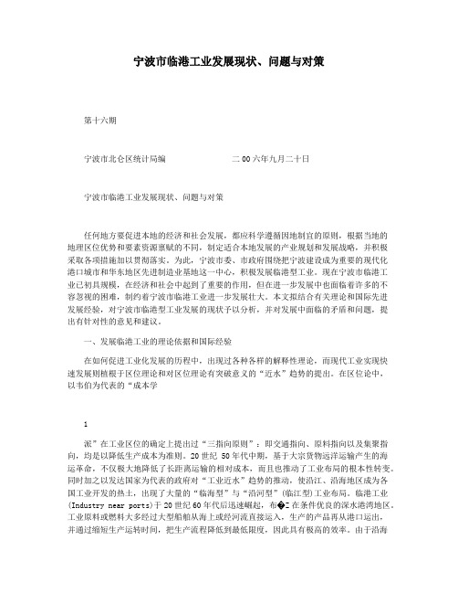 宁波市临港工业发展现状问题与对策