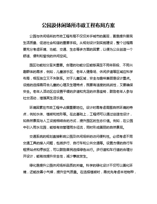 公园及休闲场所市政工程布局方案