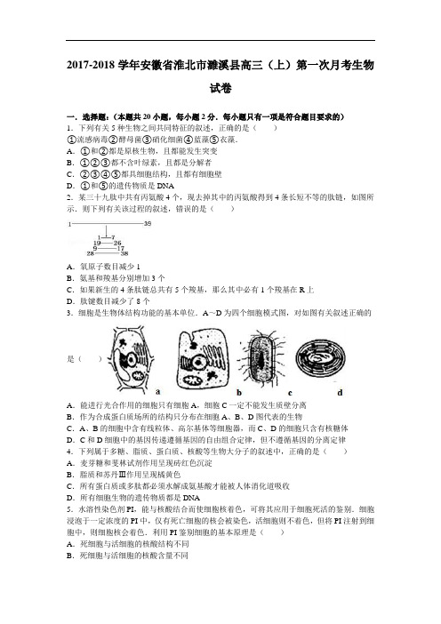 安徽省淮北市濉溪县2017-2018学年高三上学期第一次月考生物试卷 Word版含解析