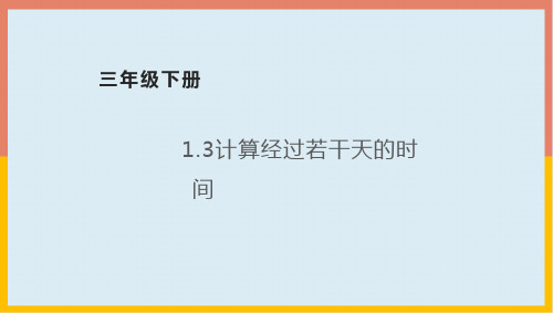 计算经过若干天的时间(课件)-2021-2022学年数学三年级下册
