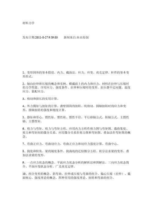 -燕山大学材料力学考试大纲