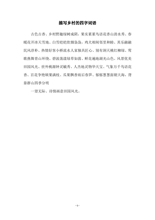 描写乡村的四字词语