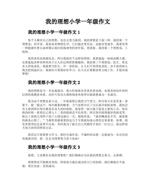 我的理想小学一年级作文