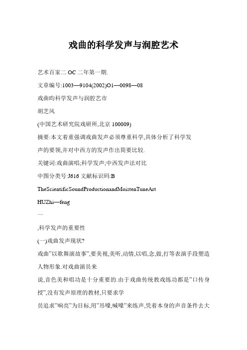 戏曲的科学发声与润腔艺术